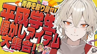 【カメラ付き】青春！平成学生懐かしアイテム大集合SP！【 新人vtuber / 弐十】