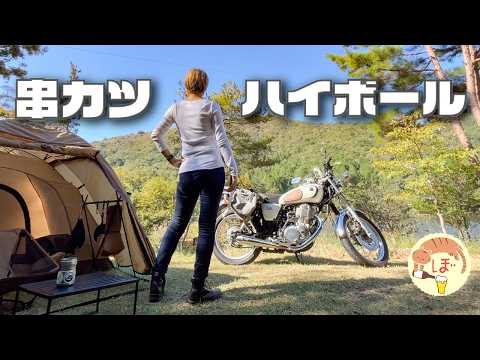 【串カツ】ぼっち女のソロキャンプ 【ハイボール】motorcycle camping in japan