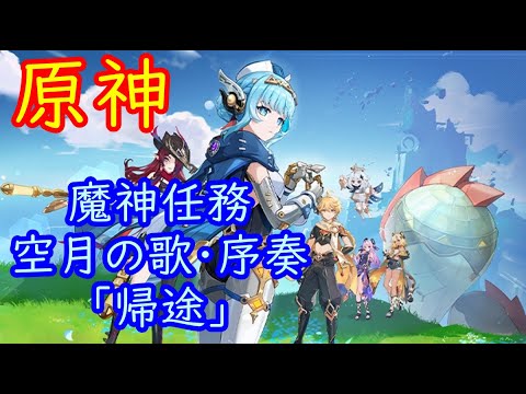 🔥【原神】魔神任務 空月の歌・序奏「帰途」【Genshin】