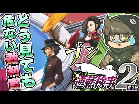 お前が静粛にしろ【逆転検事2】#19