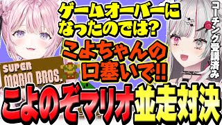 【 #こよのぞマリオ並走 】煽り耐性が低すぎてこよちゃんに乱入される度に動揺してミスる石神【 スーパーマリオブラザーズ / 石神のぞみ 博衣