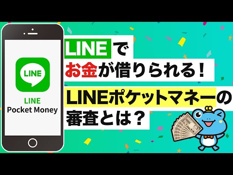 【今すぐ試せる♪】LINEでお金が借りられる？！その審査方法は？