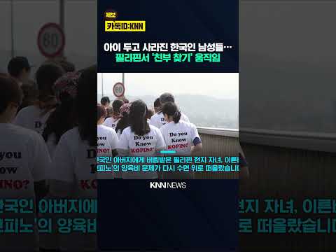 버려진 코피노 자녀들의 '아빠 찾기' 필리핀 지자체가 직접 <strong>나선다</strong> / KNN