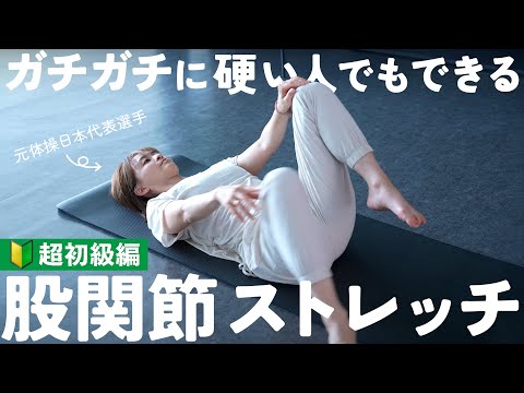 超絶硬い人限定! 元体操オリンピック選手が教える股関節ストレッチ超初級編