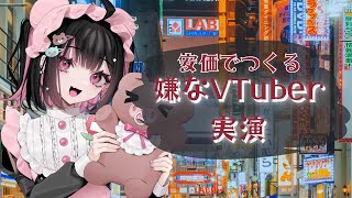 安価で作るイヤ～なVTuber【#荻谷まりあ / ビバプロ】