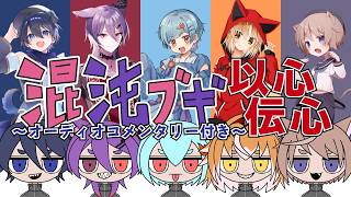 【 以心伝心 】『 混沌ブギ 』を以心伝心で好き勝手歌ってみた ( 絢月彩楓 / いちたろう / 秋雨時雨 / 火ノ乃たま / そらのとあ 