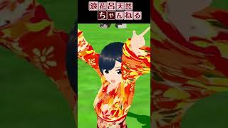 てるみい in万博公園【shorts➁】#shorts