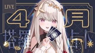 【占卜/占い】四月運勢大眾塔羅✦タロット占い【露熙妲 Luxida】