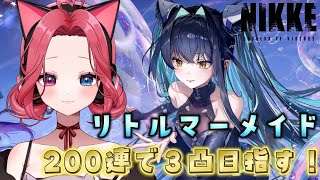 【勝利の女神 : #NIKKE 】完全初見プレイ　リトルマーメイド3凸狙いの200連ガチャ！ #27 【愛猫はにゃ/新人Vtuber】