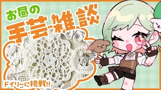 【お昼の手芸ラジオ】ドイリー完成したい！編みながらおしゃべり【#万宮つくり #雑談 】