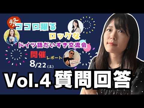 Vol.4 【ドイツ語学習Q&A】住んだことある町はどこ?オンラインと対面、どっちがいい?【ココロ躍るロックなドイツ語だいすき交流会】
