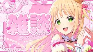 【雑談】ふわふわボイスで雑談♡はじめてのオリジナル曲投稿しました！🍑【憩居ももあ/Vtuber】