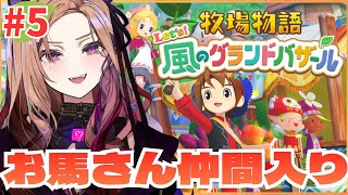 朝活の時間☀【 牧場物語 Let's！風のグランドバザール 】 お馬さんが仲間入りしてテンション爆上げ。完全初見で楽しむ🎮 ⚠ネタバレが含ま