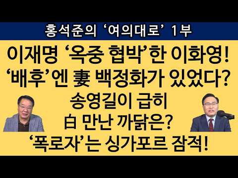 [송국건TV] 이화영 ‘핵폭탄급 大폭로’ 초읽기! “이재명에 보고” 그 이상의 것!