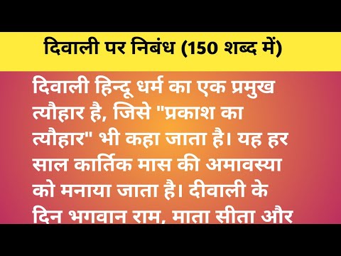 दिवाली पर निबंध/Diwali par Hindi Nibandh/Deepavali Hindi Essay/Essay on Diwali/दीपावली निबंध हिंदी