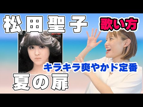 松田聖子 - 夏の扉　歌い方講座　キーが高いので喉気を付けて！