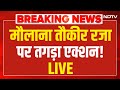 Bareilly Bulldozer Action LIVE: मौलाना तौकीर रजा पर चौंकाने वाली खबर! | Bareilly Violence | CM Yogi