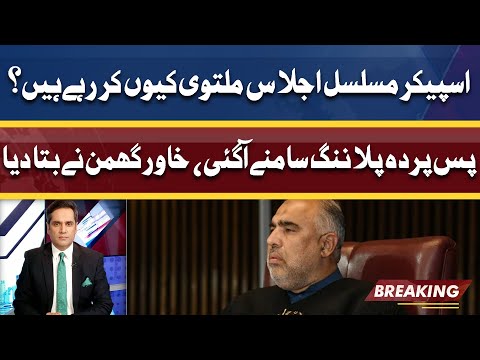 Khawar Ghumman explains why Asad Qaiser is delaying NA Session