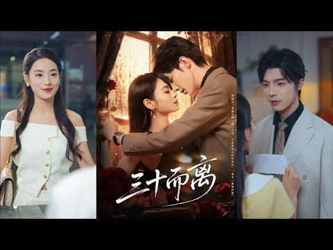【完整版】高海洲＆彭慧颖《三十而离》高管颜汐栀，为婚姻当了八年受气保姆。得知自己是悲剧角色后，她果断离婚，邂逅患有厌女症的霍宴霆，成了他的解药！