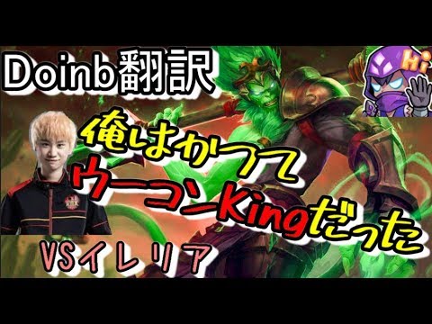 LOL Doinb翻訳 ♯55俺はかつてウーコンKingだった【ウーコンVSイレリア】