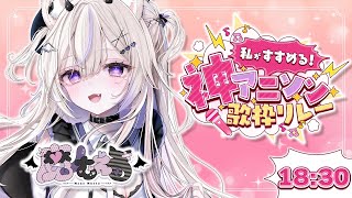 〖#私がすすめる神アニソン歌枠リレー〗あくまねこの最強神アニソンを聴いてって.ᐟ #まのちらいぶ  〖 #vsinger  ￤#魔ノむえる 