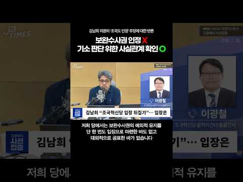 보완수사권 <strong>인정</strong> X, 기소 판단 위한 사실관계 확인O | 김남희 의원의 ‘조국도 <strong>인정</strong>‘ 주장에 대한 반론 #이광철 #조국