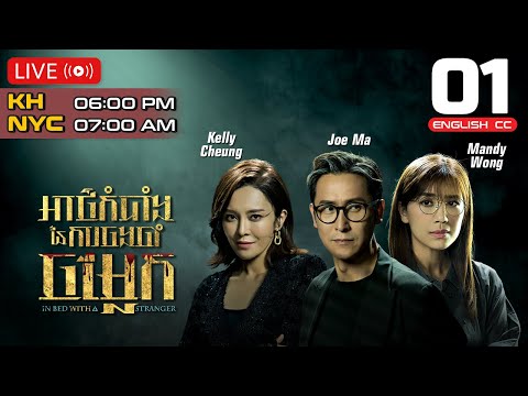 [ENG Sub] TVB អាថ៌កំបាំងនៃការចងចាំចម្លែក 01/25 | In Bed With A Stranger | 2024 | #TVBCambodiaDrama