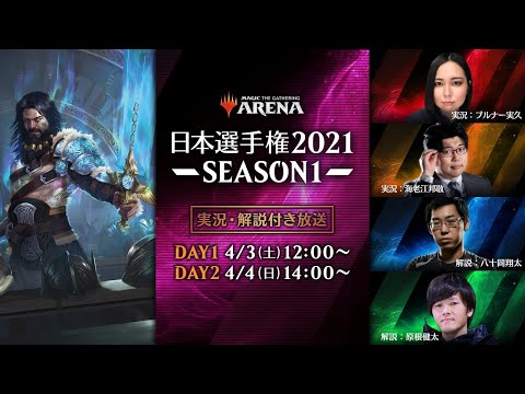 日本選手権2021 SEASON1本戦 DAY2　-　マジック：ザ・ギャザリング/MTGアリーナ