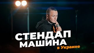 "Стендап машина" Соболев Илья впервые в Украине. Мини фильм.