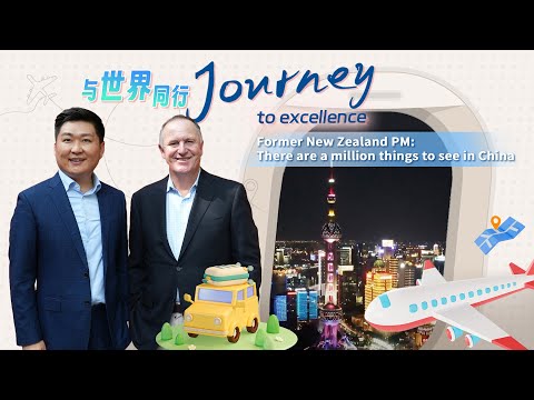 Journey to Excellence | Former New Zealand PM: There are a million things to see in China