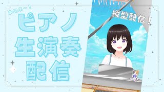 【生演奏】朝のまったりタイム　まりのピアノ【9月12日】