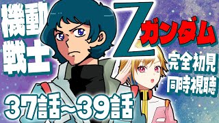 【同時視聴】機動戦士Ζガンダム 37話～39話【Vtuber/蒼澄あすか】