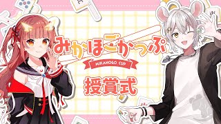 【#みかほごかっぷ 】授賞式だよ～。【紬華ミキ】
