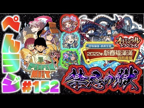 【モンスト】ぺんぺんラジオ #152 《阿頼耶を求めて》《明日は台湾版の特別モンストニュースですね》《新イベ×獣神化改ローズ》その他皆と色々雑談!!【ぺんぺん】