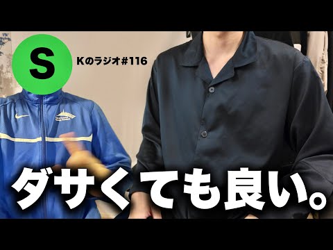 トレンド創作の動画サムネイル - 服がダサくても良いと思えるようになったアラサーの話【Kのラジオ#116】