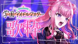 【歌枠】#学マス アイドル達の曲をいっぱい歌うよ～～！🌟学園アイドルマスター Singing Stream【 #春歌みこと #VTuber 