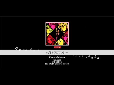 『徒花ネクロマンシー』Pastel＊Palettes(難易度：EXPERT)【ガルパ プレイ動画】