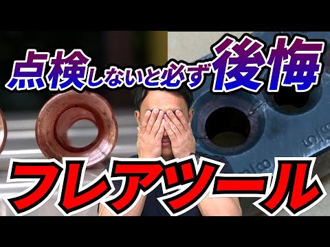 【100% 後悔】フレアツールの点検 |でんきの学校