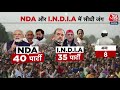 Lok Sabha Elections 2024: लोकसभा चुनाव से पहले INDIA Alliance में भगदड़! | NDA Vs INDIA | Aaj Tak