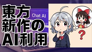 【DL同人】東方新作のAI利用について、神主ZUN氏が本当に語っている内容は？  [ お絵描き ]