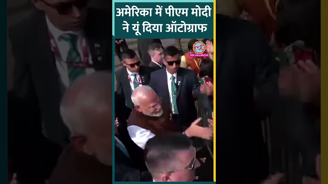 PM Modi US Visit पर गए तो अमेरिका में रहने वाले भारतीय मूल के लोगों ने किन चित्रों पर लिया ऑटोग्राफ