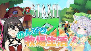【Sraxel】のんびり牧場生活！＃12【白井たま×クレハ/live/VTuberコラボ】