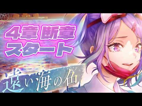 【#ゲーム実況】 ヘブバン　第４章  断章　石井色葉初登場！？　【#vtuber #ヘブバン 】