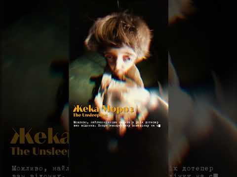 Що Жека із The Unsleeping ховає від вас на Таємній вечірці Контрабасу?