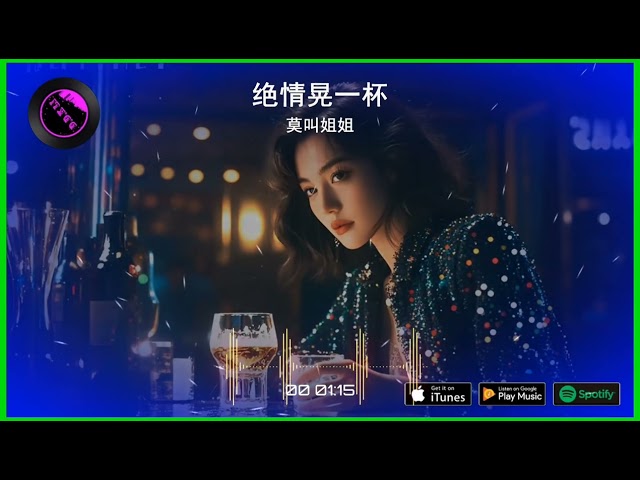 2025華語網絡流行音樂 ||《絕情晃一杯》|| 莫叫姐姐 || 動態歌詞