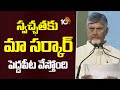 స్వచ్ఛతకు మా సర్కార్ పెద్దపీట వేస్తోంది: చంద్రబాబు | AP CM Chandrababu | Swacchandra Awards | 10TV