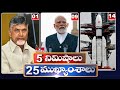 5 Minutes 25 Headlines | News Highlights | 2 PM | 17-06-2024 | hmtv Telugu News