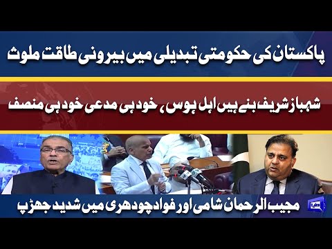 Govt Changed! Fawad Chaudhry vs Mujeeb Ur Rehman Shami | Dunya News