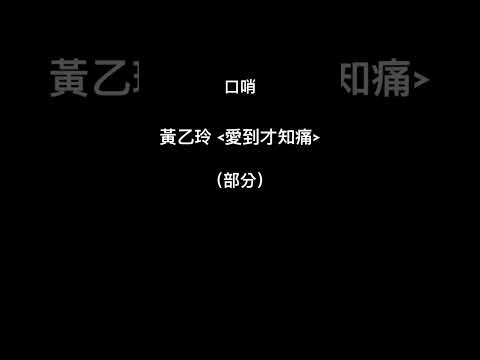 (口哨/Whistle) 黃乙玲:愛到才知痛 (部分)