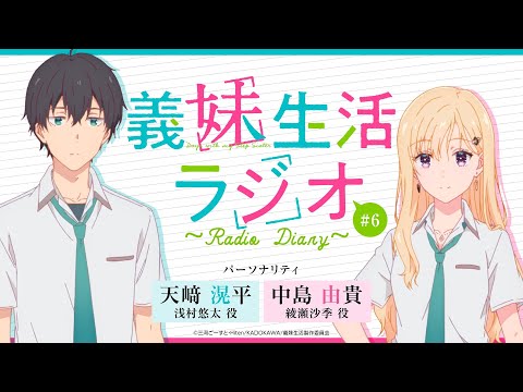 TVアニメ「義妹生活」 義妹生活ラジオ 第６回｜ゲスト：三河ごーすと